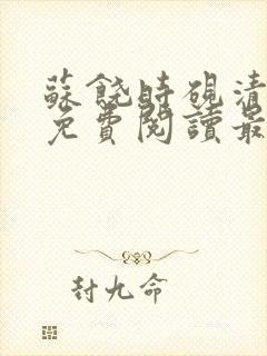 苏饶时砚清小说免费阅读最新章节