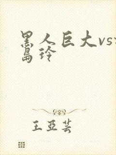 黑人巨大vs北岛玲