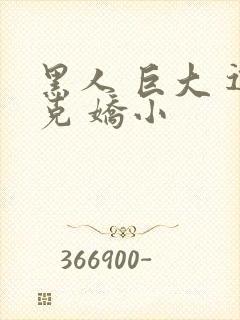 黑人 巨大 迪克 娇小