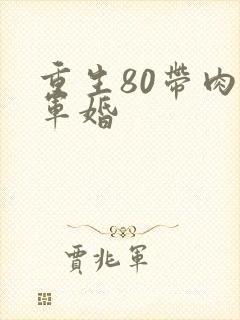 重生80带肉h军婚