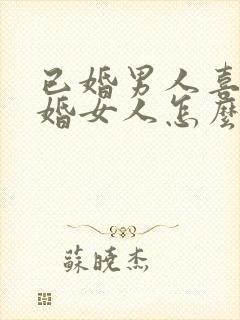 已婚男人喜欢已婚女人怎么办