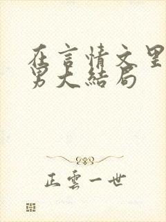 在言情文里撩直男大结局