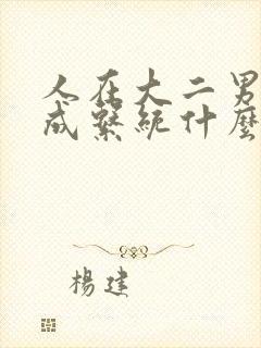 人在大二男神养成系统什么鬼小说免费阅读