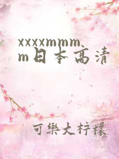 xxxxmmmm日本高清