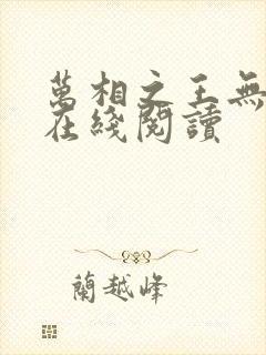 万相之王无弹窗在线阅读