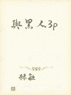 与黑人3p