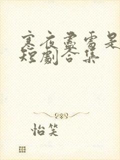 寒夜尽处是卿心短剧合集