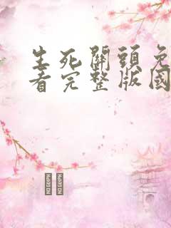 生死关头免费观看完整版国语高清在线