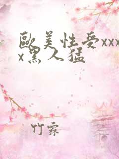 欧美性受xxxx黑人猛