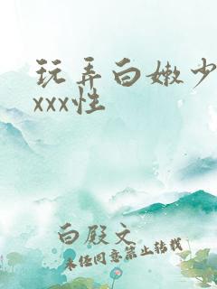 玩弄白嫩少妇xxxx性