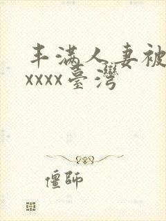 丰满人妻被黑人xxxx台湾