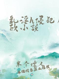 乱淫h侵犯虞书欣小说