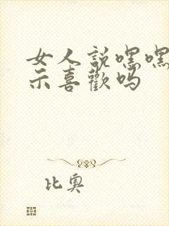 女人说嘿嘿嘿暗示喜欢吗