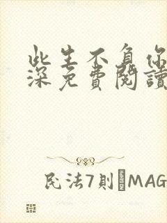 此生不负你的情深免费阅读