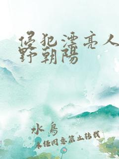 侵犯漂亮人妻水野朝阳