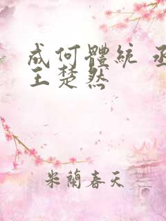 成何体统 丞磊王楚然