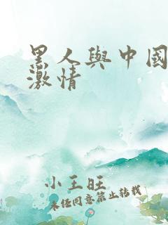 黑人与中国女人激情