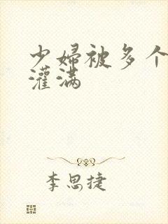 少妇被多个黑人灌满