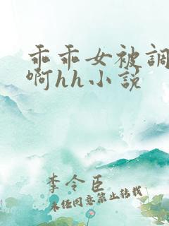 乖乖女被调教嗯啊hh小说