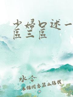 少妇口述一区二区三区