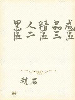 黑人精品成人一区二区三区