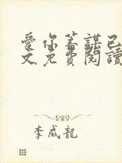 爱你蓄谋已久全文免费阅读温暖