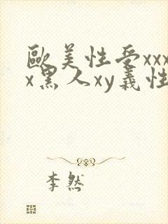 欧美性受xxxx黑人xy义性爽