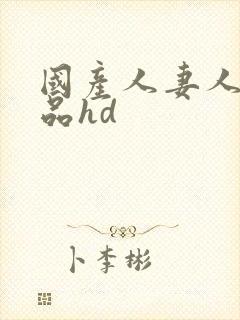 国产人妻人伦精品hd