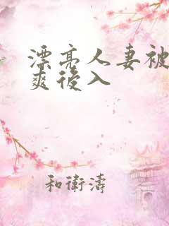 漂亮人妻被粗大爽后入