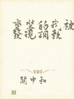 变装的我被黑人发现调教