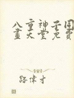 八重神子同人漫画天堂免费阅读