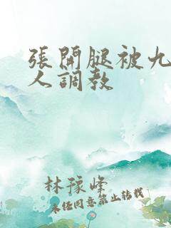 张开腿被九个男人调教