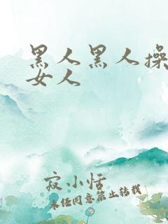 黑人黑人操中国女人