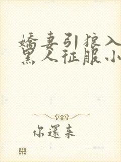 娇妻引狼入室被黑人征服小说