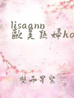 lisaann欧美熟妇hot