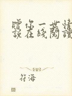 赠你一世情深小说在线阅读