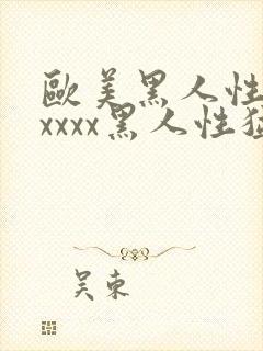 欧美黑人性猛交xxxx黑人性猛交