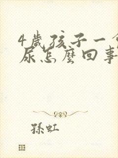 4岁孩子一会一尿怎么回事