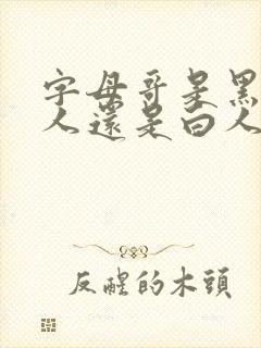 字母哥是黑人白人还是白人