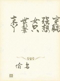 末世女强穿越成丫鬟只想躺平