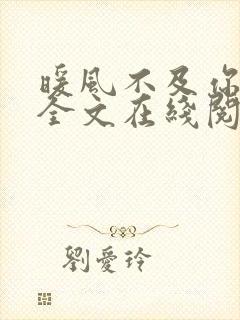 暖风不及你情深全文在线阅读