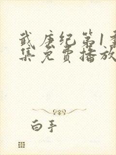 武庚纪第1季全集免费播放