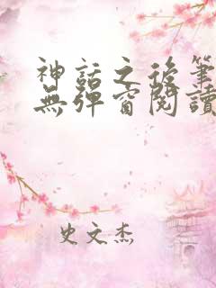 神话之后笔趣阁无弹窗阅读