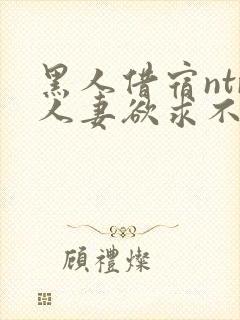 黑人借宿ntr人妻欲求不满