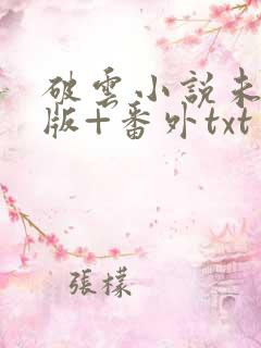 破云小说未删减版+番外txt