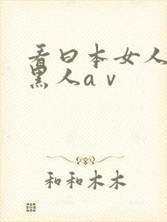 看曰本女人大战黑人aⅴ