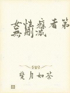 女性瘾者第一部无删减