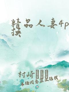 精品人妻4p互换