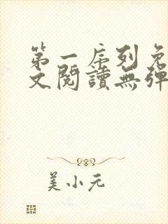 第一序列免费全文阅读无弹窗