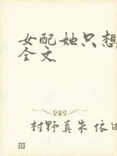 女配她只想被渣全文